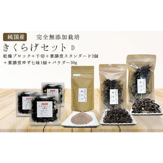 ふるさと納税 野菜類 きのこ 埼玉県 加須市 純国産・有機栽培・完全無添加栽培　きくらげセットD（乾...