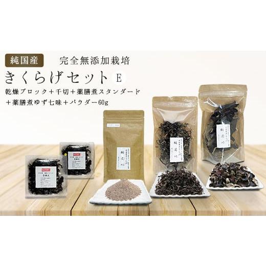 ふるさと納税 野菜類 きのこ 埼玉県 加須市 純国産・有機栽培・完全無添加栽培　きくらげセットE（乾...