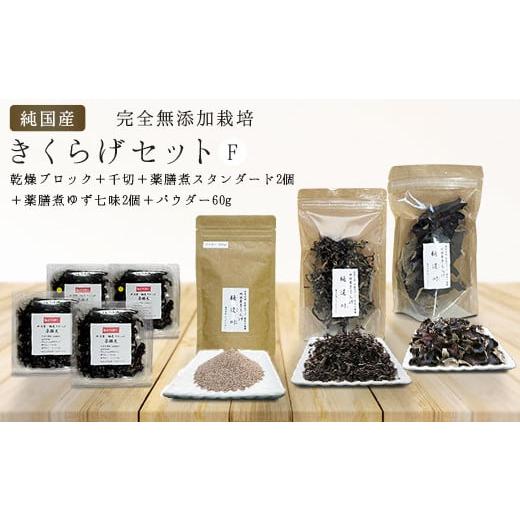 ふるさと納税 野菜類 きのこ 埼玉県 加須市 純国産・有機栽培・完全無添加栽培　きくらげセットF（乾...