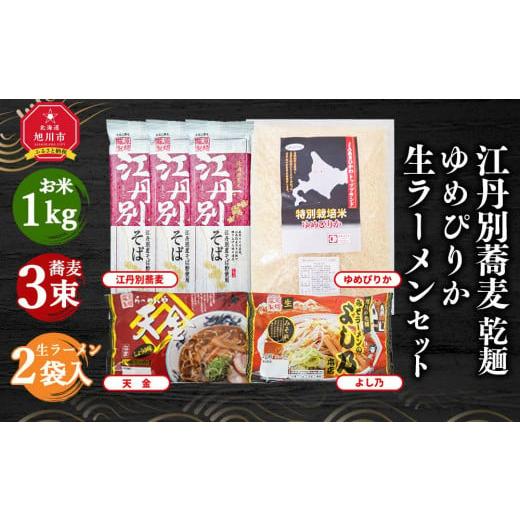 ふるさと納税 北海道 旭川市 江丹別蕎麦 乾麺×3束 ゆめぴりか 1kg 生ラーメンセット(天金醤油...