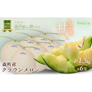 ふるさと納税 メロン メロン青肉 静岡県 森町 クラウンメロン 上（山等級） 特大玉（1.5kg前後）6玉入り 果物 フルーツ メロン青肉 最高峰 上品な甘み とろけ…