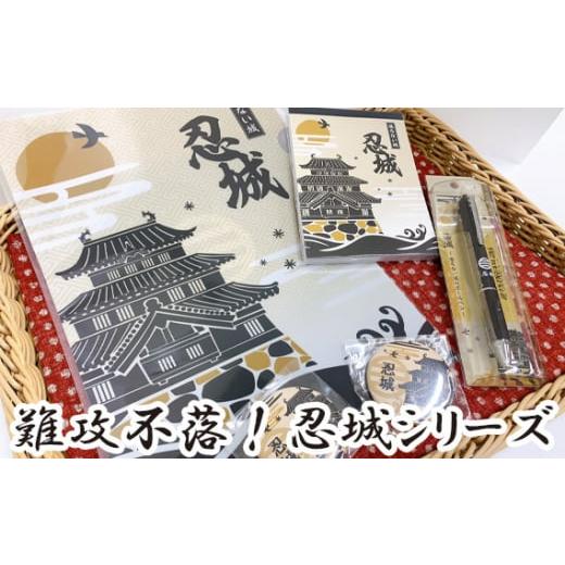 ふるさと納税 埼玉県 行田市 No.303 難攻不落！忍城シリーズ ／ お城 グッズ 贈り物 埼玉県