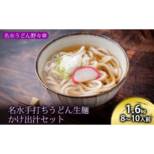 ふるさと納税 北海道 京極町 名水手打ちうどん生麺1.6kg かけ出汁セット 8〜10人前［名水うど...