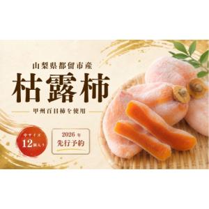 ふるさと納税 果物類 柿 山梨県 都留市 枯露柿（中サイズ12個入り）かき ドライフルーツ 干し柿 旬の味覚 スイーツ 甲州百目 カキ kaki persimmon