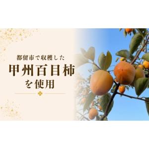 ふるさと納税 果物類 柿 山梨県 都留市 枯露...の詳細画像3