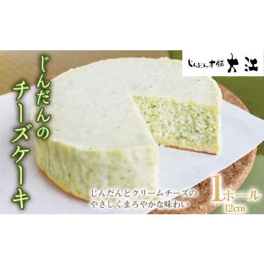 ふるさと納税 山形県 南陽市 じんだんのチーズケーキ 1ホール 12cm 『じんだん本舗大江』 山形...