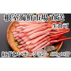 ふるさと納税 カニ ずわいガニ 北海道 根室市 B-14077 12／10まで年内配送 生食可 紅ズワイガニポーション400g×3P(計1.2kg)｜ふるさとチョイス