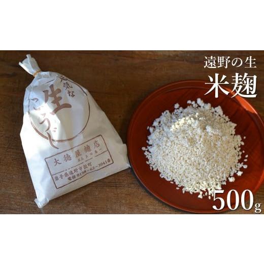 ふるさと納税 岩手県 遠野市 遠野の生麹 500g 【大徳屋】