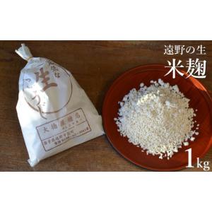 ふるさと納税 米 岩手県 遠野市 生米麹 1kg...の商品画像