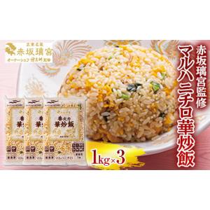 ふるさと納税 山形県 - 赤坂璃宮監修 マルハニチロ華炒飯 F2Y-5354