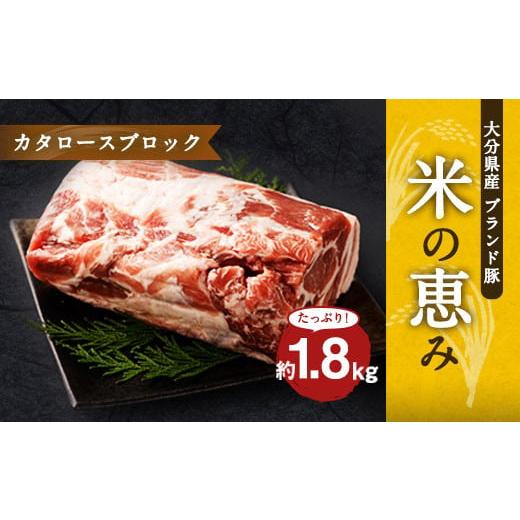 ふるさと納税 大分県 竹田市 大分県産ブランド豚「米の恵み」カタロースブロック 1.8kg (1.8...