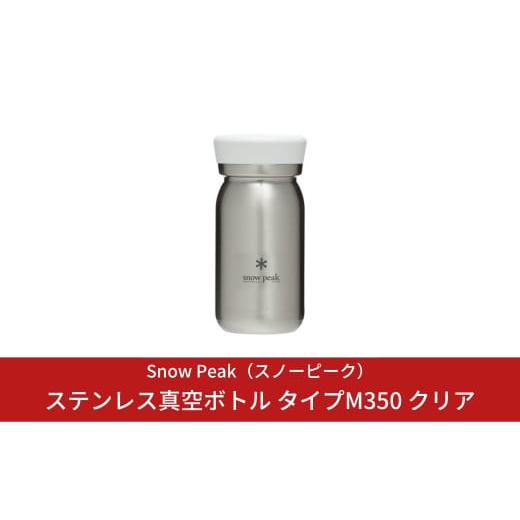 ふるさと納税 アウトドアグッズ 新潟県 三条市 スノーピーク ステンレス真空ボトル タイプM350 ...