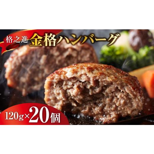 ふるさと納税 岩手県 一関市 《格之進》金格ハンバーグ 120g×20個 〜お店の味をご家庭で 焼く...