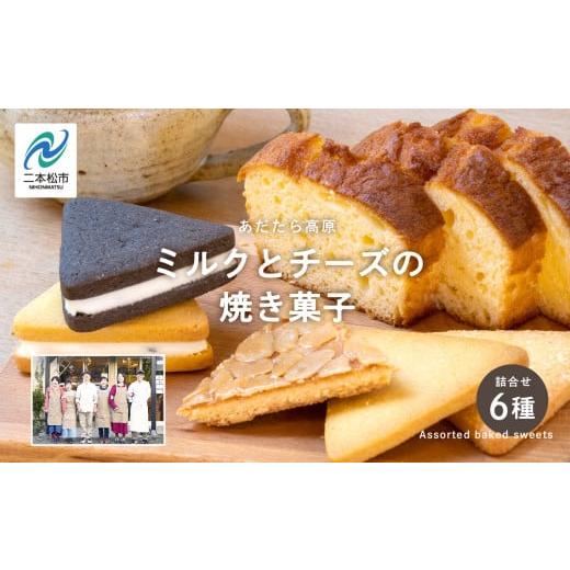 ふるさと納税 福島県 二本松市 ＜福島県あだたら高原＞ミルクとチーズの焼き菓子詰め合わせ【チーズケー...