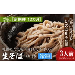 ふるさと納税 そば 生・半生めん 北海道 黒松内町 定期便 12カ月 『手打ちそば さくら』生そば タレ付き 3人前 (冷凍)