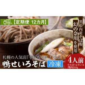 ふるさと納税 そば 生・半生めん 北海道 黒松内町 定期便 12カ月 『手打ちそば さくら』鴨せいろ 4人前 (冷凍)