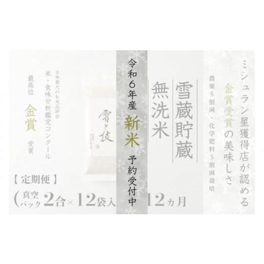 ふるさと納税 新潟県 津南町 【定期便】〔 真空パック 2合×12袋 〕×12ヵ月《 雪蔵貯蔵 無洗...