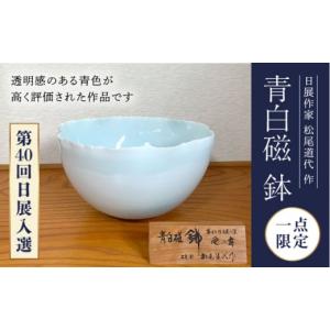 ふるさと納税 陶磁器・漆器・ガラス 長崎県 波佐見町 波佐見焼 第40回日展入選 青白磁 鉢 風の舞 松尾道代 工房風 EF03