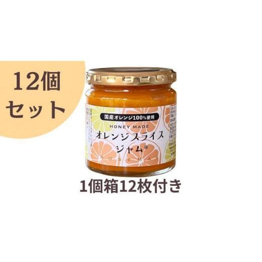 ふるさと納税 秋田県 大仙市 6月中旬〜下旬より順次発送予定「オレンジスライスジャム12個セット(1...