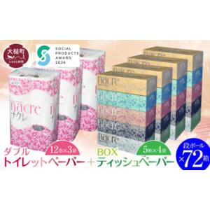 ふるさと納税 雑貨・日用品 岩手県 大槌町 ナクレ ティッシュペーパー5箱×4袋＆トイレットペーパー ダブル12ロール×3袋 × 段ボール72箱 思いやり型返礼品 …