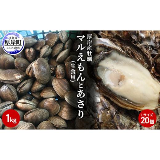 ふるさと納税 北海道 厚岸町 北海道厚岸産牡蠣「マルえもん」Lサイズ20個（生食用）とあさり1kg ...