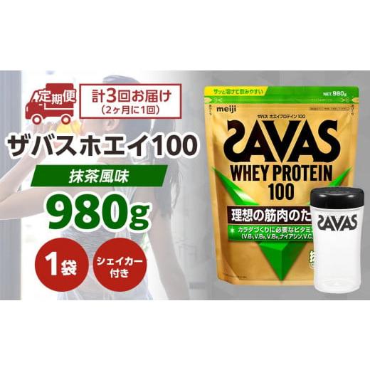 ふるさと納税 岡山県 倉敷市 DG58　定期便【2ヶ月毎に3回お届け】ザバスホエイ100抹茶風味ライ...