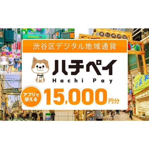 ふるさと納税 東京都 渋谷区 渋谷区デジタル地域通貨「ハチペイ」15,000円分