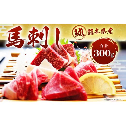 ふるさと納税 馬肉 熊本県 熊本市 純熊本県産 馬刺しセット（小） 馬刺し 300g 馬肉 上赤身 ...