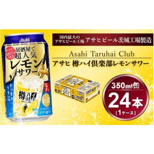 ふるさと納税 茨城県 守谷市 樽ハイ倶楽部 レモンサワー 350ml × 1ケース (24本) | ...