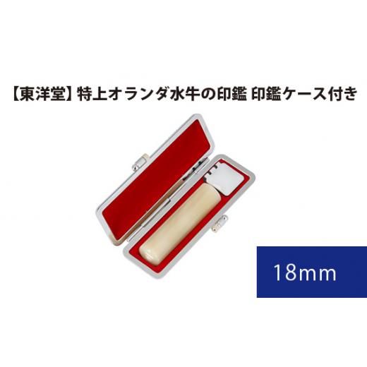 ふるさと納税 東京都 羽村市 No.072 特上オランダ水牛の印鑑 印鑑ケース付き【東洋堂】 18m...