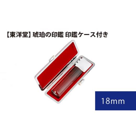 ふるさと納税 東京都 羽村市 No.081 琥珀の印鑑 印鑑ケース付き【東洋堂】 18mm ／ 印か...