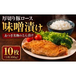 ふるさと納税 豚肉 ロース 神奈川県 厚木市 厚切り 豚ロース 味噌漬け 10枚 (100g×10枚 約1kg) 国産 ブランド豚 とん漬 とん漬け 味噌漬 みそ漬け 豚肉 ロー…