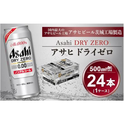 ふるさと納税 茨城県 守谷市 アサヒ ドライゼロ 500ml × 1ケース (24本) |ノンアルコ...