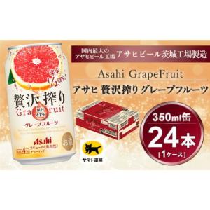 ふるさと納税 茨城県 守谷市 贅沢搾り グレープフルーツ 350ml × 1ケース(24本)| お酒 チューハイ 酎ハイ カクテル アサヒビール 24缶 グレフル ギフト   茨…