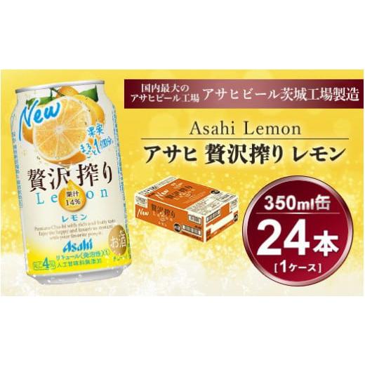 ふるさと納税 茨城県 守谷市 贅沢搾り レモン 350ml × 1ケース (24本)｜酒 チューハイ...