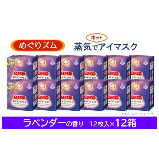 ふるさと納税 山形県 酒田市 SE0168　めぐりズム　蒸気でホットアイマスク 　ラベンダーの香り　...