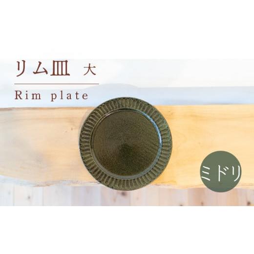 ふるさと納税 山口県 下関市 リム皿 大 ミドリ色 食器 皿 陶芸品 工芸品 木と土calm プレゼ...