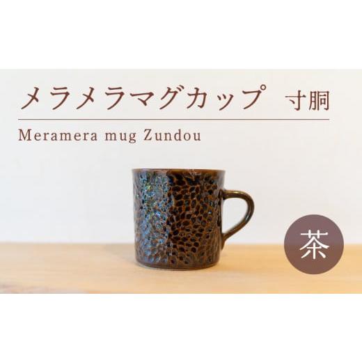 ふるさと納税 山口県 下関市 メラメラ マグカップ  寸胴 茶 食器 カップ 陶芸品 工芸品 木と土...