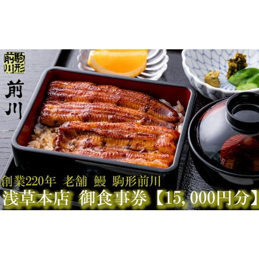 ふるさと納税 東京都 台東区 【鰻 駒形前川 浅草本店】御食事券 15,000円分