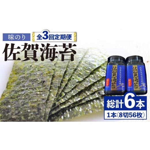 ふるさと納税 佐賀県 吉野ヶ里町 ＜味のり3回定期便＞佐賀海苔ボトル（8切56枚）2本セット 株式会...