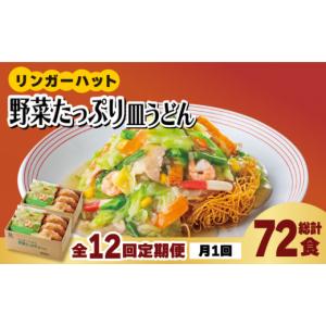 ふるさと納税 惣菜・レトルト 冷凍 佐賀県 吉野ヶ里町 全12回定期便 約2分で簡単調理 リンガーハットの野菜たっぷり皿うどん6食セット 吉野ヶ里町／リンガー…