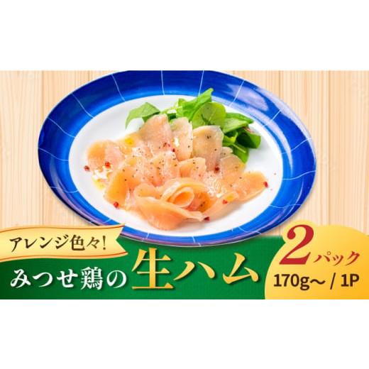 ふるさと納税 佐賀県 吉野ヶ里町 みつせ鶏生ハム（2パック）吉野ヶ里町／炭寅コーポレーション [FC...