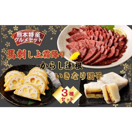 ふるさと納税 馬肉 熊本県 水俣市  熊本特産品グルメセット 馬刺し (300g)・ からし蓮根（1...