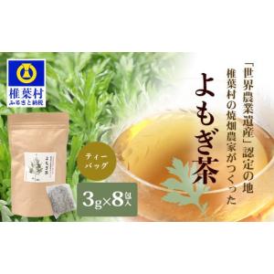 ふるさと納税 お茶類 宮崎県 椎葉村 世界農業遺産の産物 焼畑農家がつくったよもぎ茶 ティーバック 野草茶 ［送料無料 宮崎 椎葉 よもぎ茶 ヨモギ茶 蓬茶 よ…