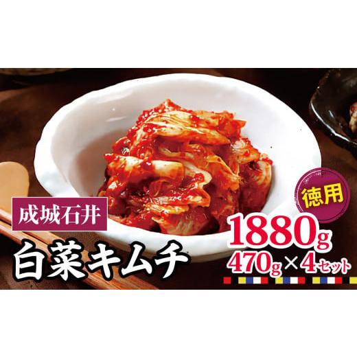 ふるさと納税 東京都 調布市 No.040 成城石井 白菜キムチ 【徳用】 470g×4セット 18...