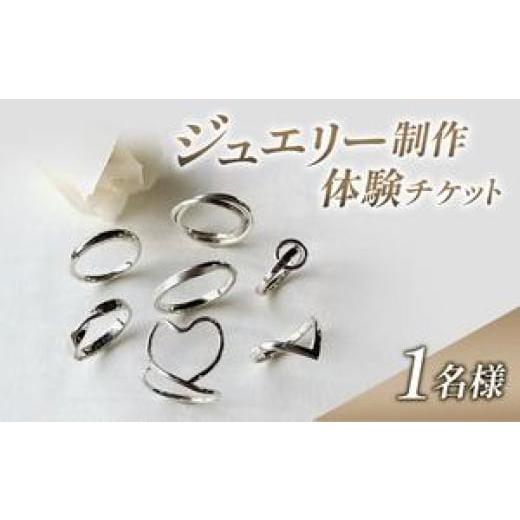 ふるさと納税 体験チケット 新潟県 上越市 体験 新潟 ジュエリー制作体験 指輪 リング シルバー ...