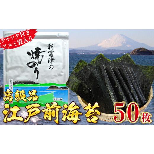 ふるさと納税 乾物 のり 千葉県 富津市  高級品 新富津の焼のり5帖（10枚×5袋 計50枚）　海...