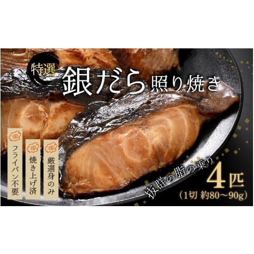 ふるさと納税 魚貝類 福井県 あわら市  便利 焼き魚 発送 特選 銀だら照焼 4切（計320g〜3...