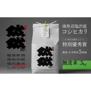 ふるさと納税 無洗米 新潟県 南魚沼市 新米予約 令和8年産 南魚沼塩沢産コシヒカリ「然然」　農薬5割減栽培　無洗米5kg 銘柄米 ブランド米 無洗米 こしひかり …