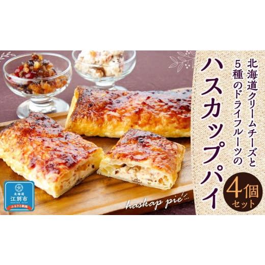 ふるさと納税 北海道 江別市 北海道クリームチーズと5種のドライフルーツのハスカップパイ 4個セット